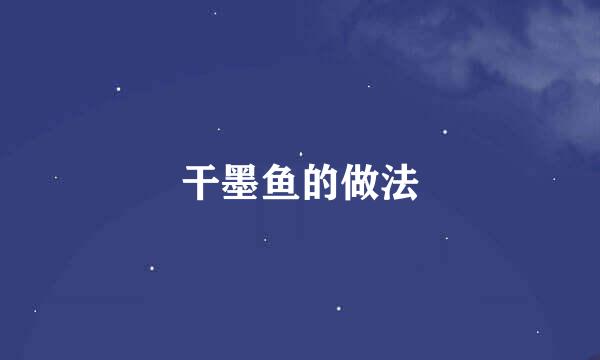 干墨鱼的做法