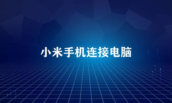 小米手机连接电脑
