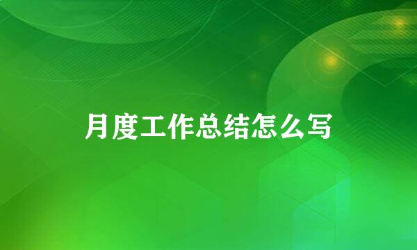 月度工作总结怎么写