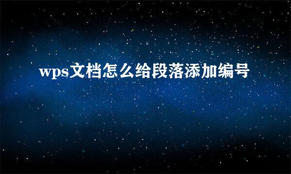 wps文档怎么给段落添加编号