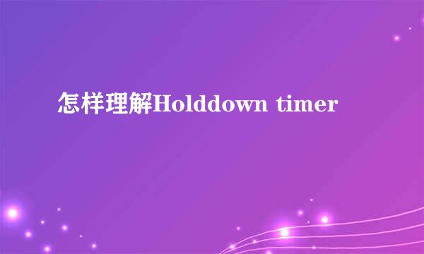 怎样理解Holddown timer