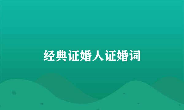 经典证婚人证婚词