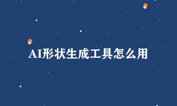AI形状生成工具怎么用