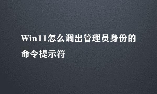 Win11怎么调出管理员身份的命令提示符