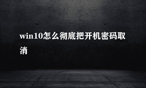 win10怎么彻底把开机密码取消