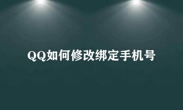QQ如何修改绑定手机号
