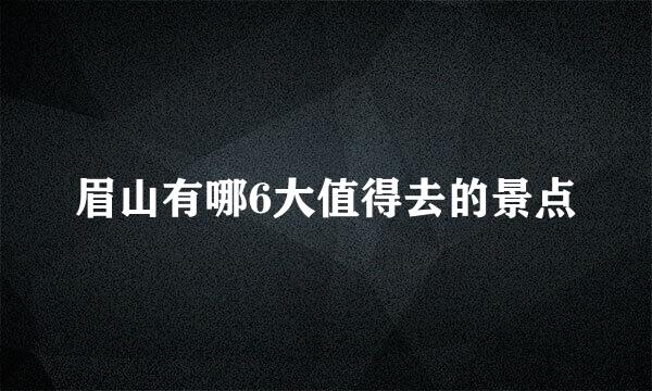 眉山有哪6大值得去的景点