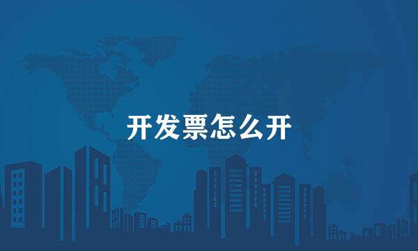 开发票怎么开