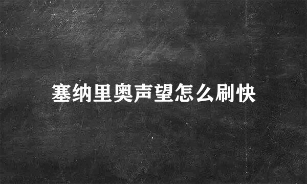 塞纳里奥声望怎么刷快