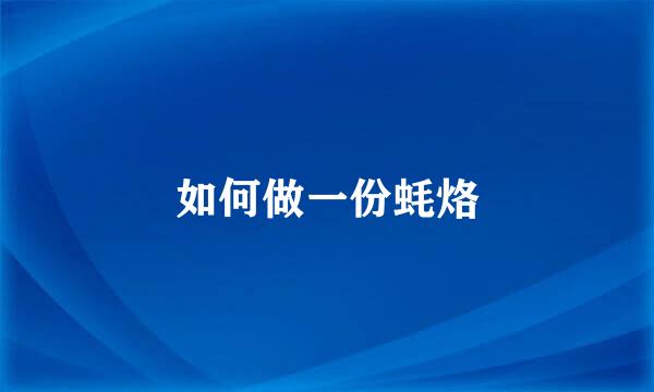 如何做一份蚝烙