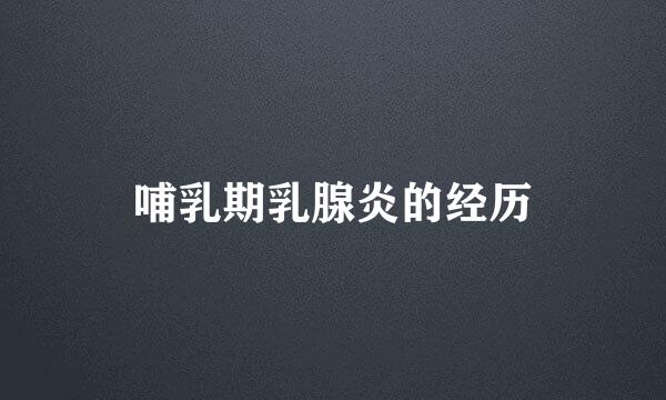 哺乳期乳腺炎的经历