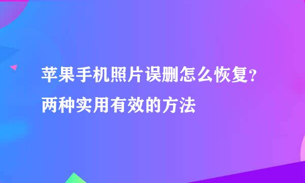 苹果手机照片误删怎么恢复？两种实用有效的方法