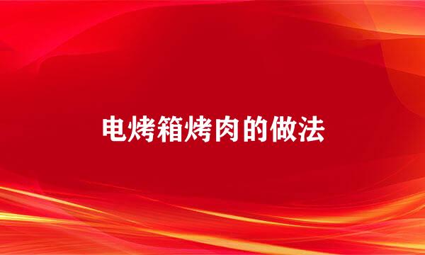 电烤箱烤肉的做法