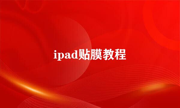 ipad贴膜教程