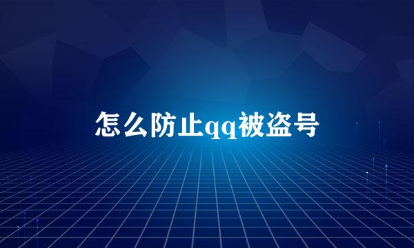 怎么防止qq被盗号