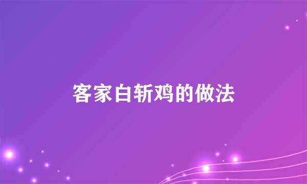 客家白斩鸡的做法