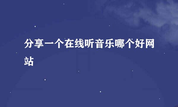分享一个在线听音乐哪个好网站