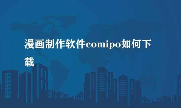 漫画制作软件comipo如何下载