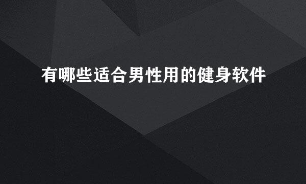 有哪些适合男性用的健身软件
