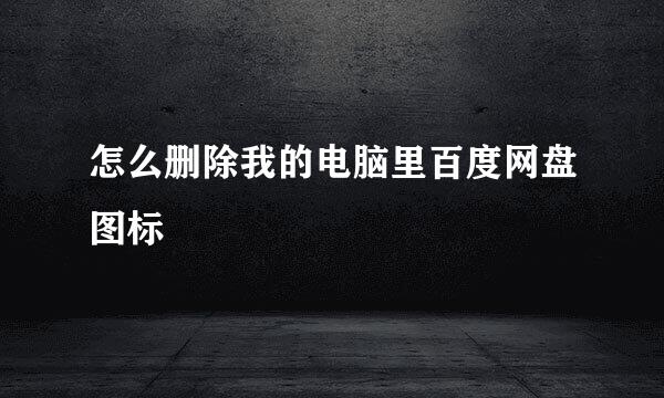 怎么删除我的电脑里百度网盘图标