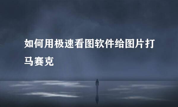 如何用极速看图软件给图片打马赛克