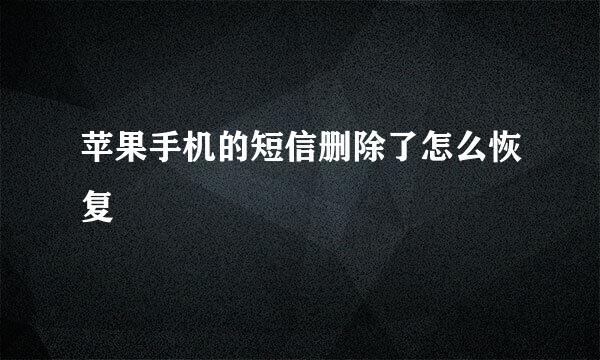 苹果手机的短信删除了怎么恢复