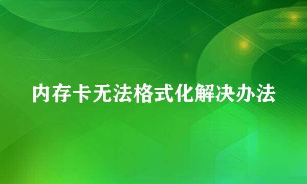 内存卡无法格式化解决办法