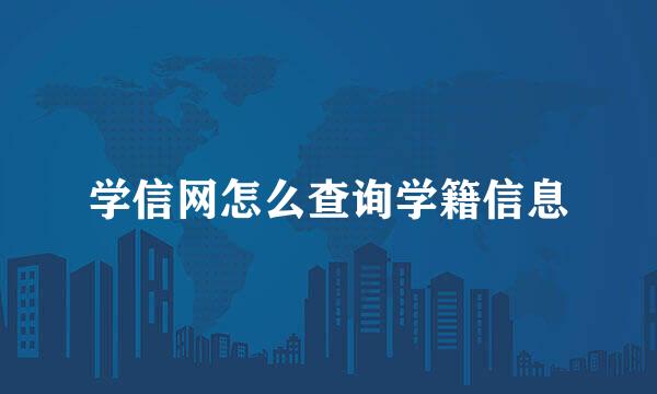 学信网怎么查询学籍信息