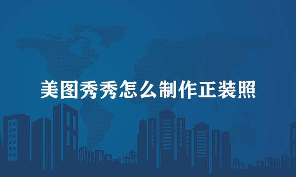 美图秀秀怎么制作正装照