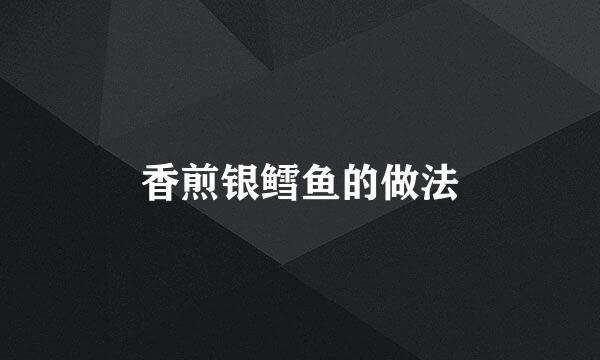 香煎银鳕鱼的做法