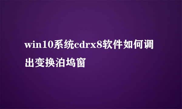win10系统cdrx8软件如何调出变换泊坞窗