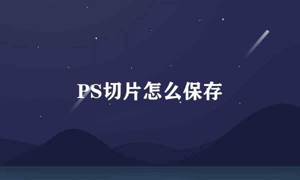 PS切片怎么保存