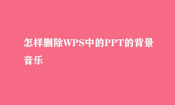 怎样删除WPS中的PPT的背景音乐