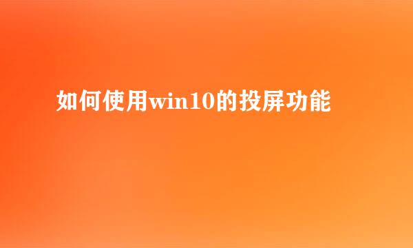 如何使用win10的投屏功能
