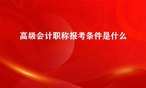 高级会计职称报考条件是什么