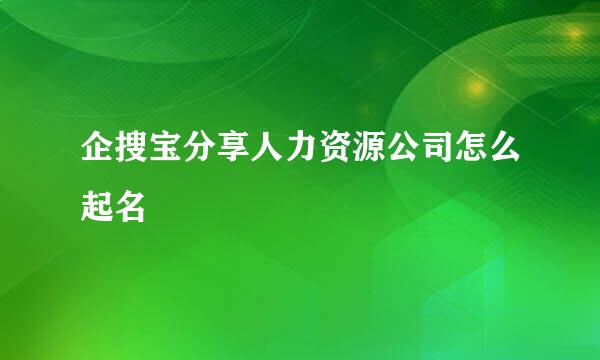 企搜宝分享人力资源公司怎么起名