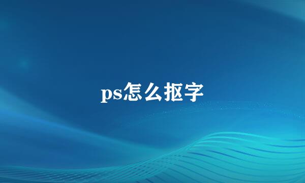 ps怎么抠字