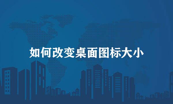 如何改变桌面图标大小