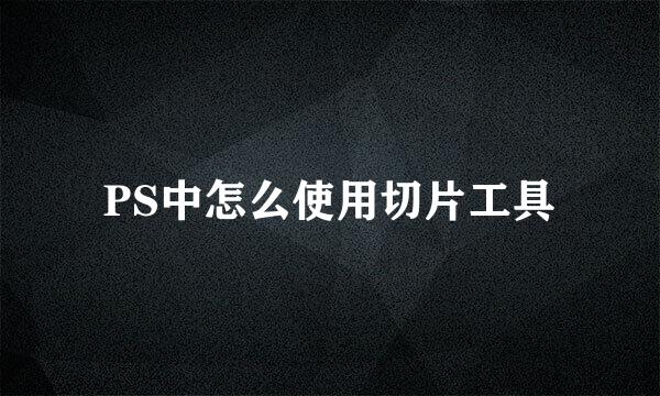 PS中怎么使用切片工具