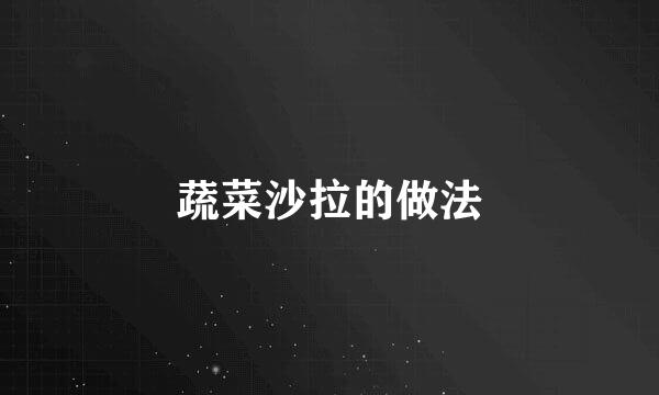 蔬菜沙拉的做法
