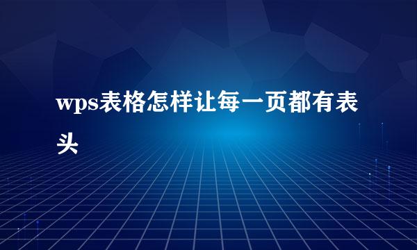 wps表格怎样让每一页都有表头