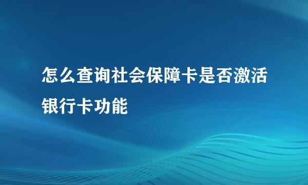 怎么查询社会保障卡是否激活银行卡功能