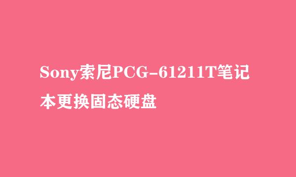Sony索尼PCG-61211T笔记本更换固态硬盘