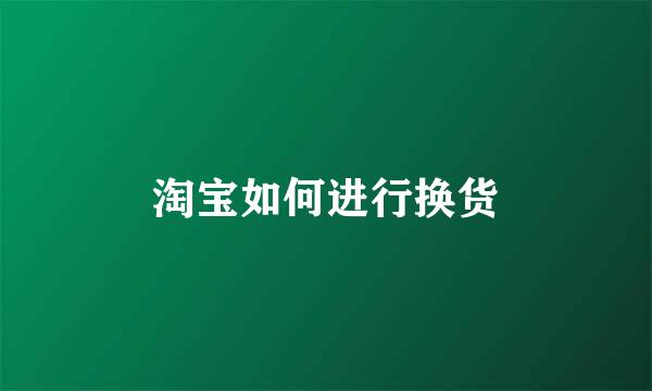 淘宝如何进行换货