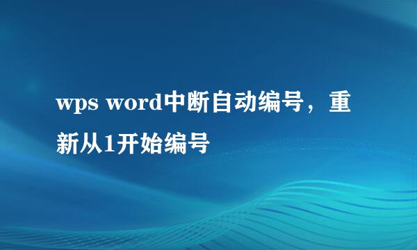 wps word中断自动编号，重新从1开始编号