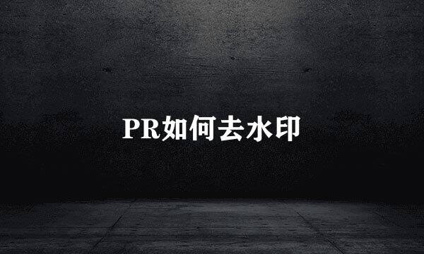 PR如何去水印