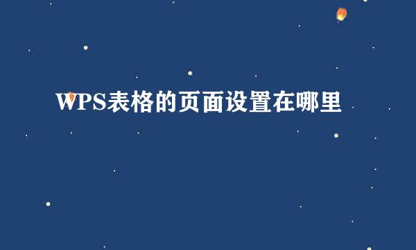 WPS表格的页面设置在哪里
