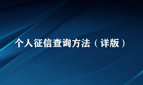 个人征信查询方法（详版）