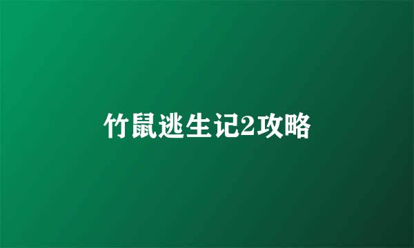 竹鼠逃生记2攻略