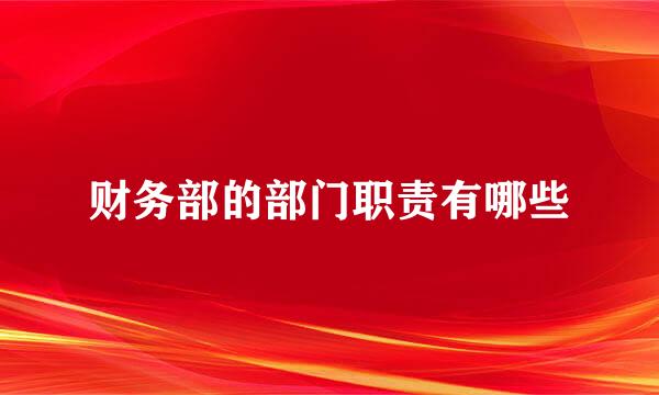 财务部的部门职责有哪些